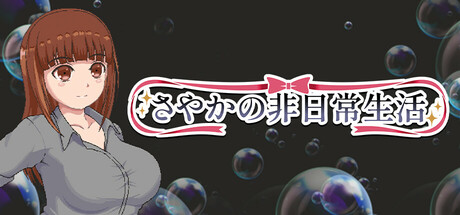 さやかの非日常生活