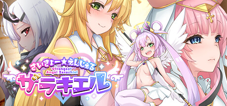 さいきょー☆えんじぇる ザラキエル！