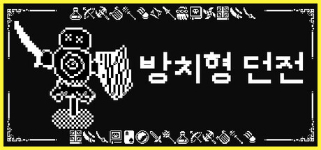 방치형 던전