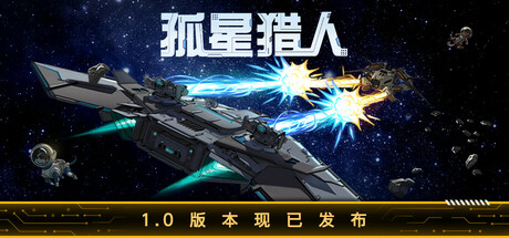 孤星猎人/LONESTAR(V1.0)