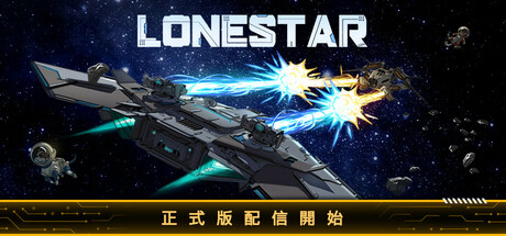 ローンスター(V1.0)
