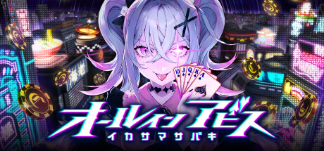 オールインアビス イカサマサバキ