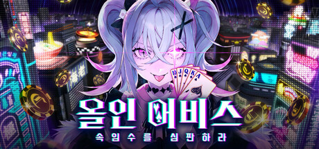올인 어비스 : 속임수를 심판하라