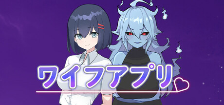 ワイフアプリ