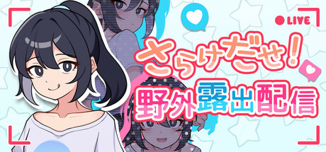 さらけだせ！ 野外露出配信