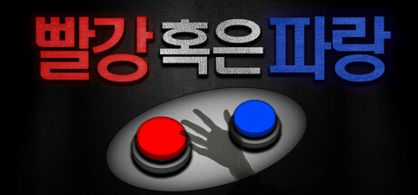 빨강 혹은 파랑