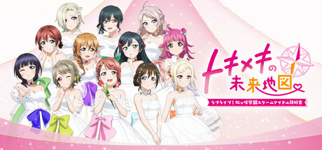 ラブライブ！虹ヶ咲学園スクールアイドル同好会　トキメキの未来地図