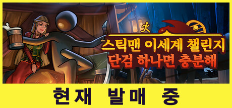 스틱맨 이세계 챌린지：단검 하나면 충분해