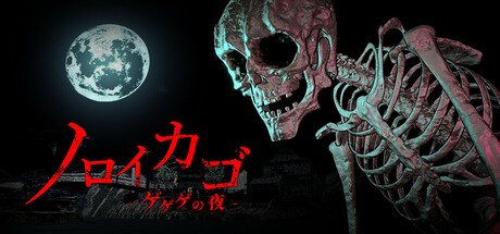 ノロイカゴ ゲゲゲの夜