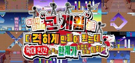 어디서 많이 본“그 게임”을 더 격하게 만들어 봤는데, 막대 인간으로는 한계가 있었던 건에 대하여.