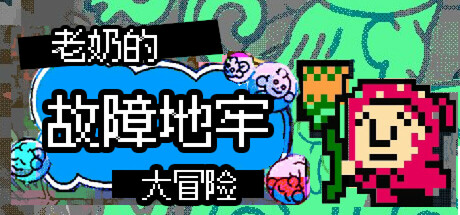 老奶的故障地牢大冒险/Babushka's Glitch Dungeon