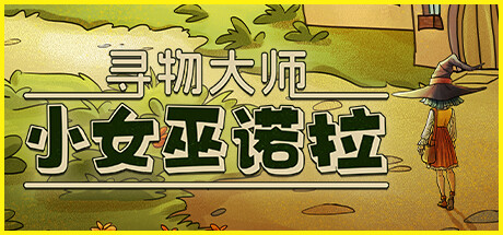 寻物大师：小女巫诺拉/Nora: In Search of Hidden Ingredients