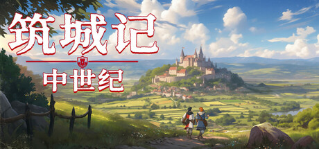 筑城记：中世纪/City Tales - Medieval Era