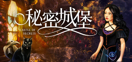 秘密城堡/Castle of Secrets(V20250523)