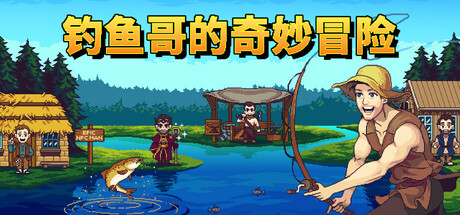 钓鱼哥的奇妙冒险/Nice Day for Fishing