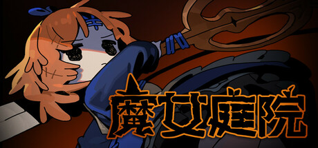 魔女庭院/Garden of Witches