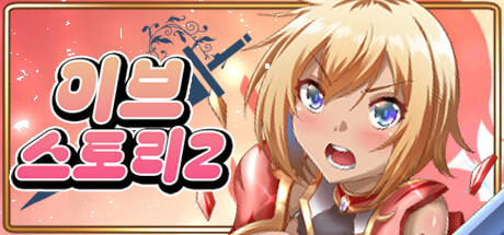 이브 스토리 2