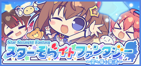 スターそらイトファンタジー　～空へ届く魔法～