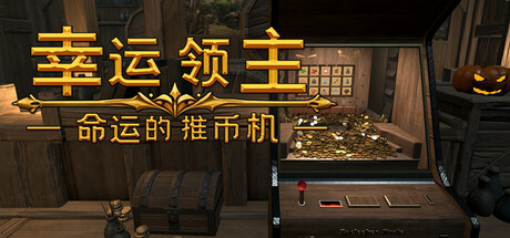 幸运领主：命运的推币机/Lucky Lord: The Coin Pusher of Fate