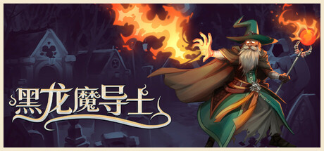 黑龙魔导士/Black Dragon Mage