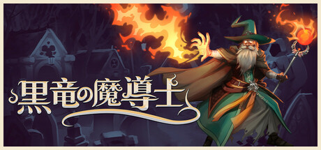 黒竜の魔導士