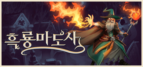 흑룡마도사