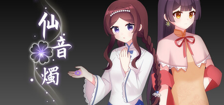 仙音燭