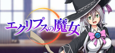 エクリプスの魔女