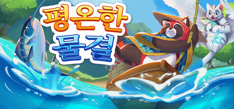 평온한 물결