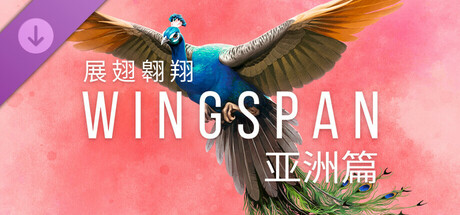 展翅翱翔：亚洲篇/Wingspan: Asia Expansion/(V1.7.1104)