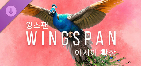WINGSPAN (윙스팬): 아시아 확장(V1.7.1104)
