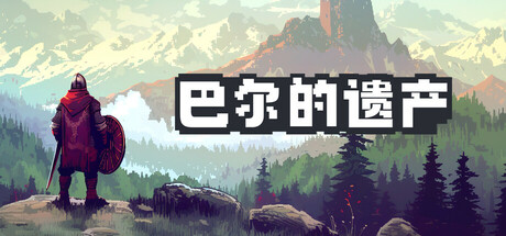 巴尔的遗产/Loot of Baal