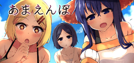 あまえんぼ(V2.3)