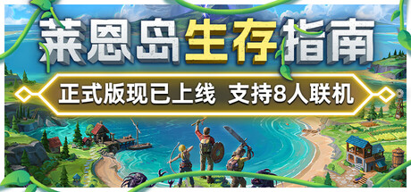莱恩岛生存指南/Len's Island(V1.0)