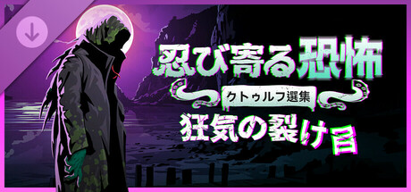 忍び寄る恐怖：クトゥルフ選集(V1.15.8)