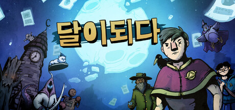 달이 되다