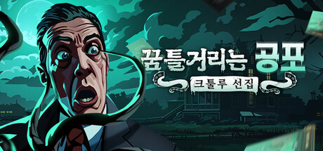 꿈틀거리는 공포: 크툴루 선집(V1.15.5)
