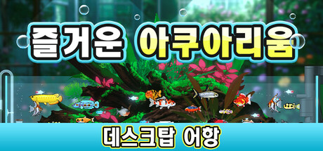 Joyquarium