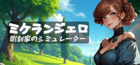 ミケランジェロ：彫刻家のシミュレーター