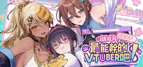 请成为最能干的VTuber吧！/V-LOVER!