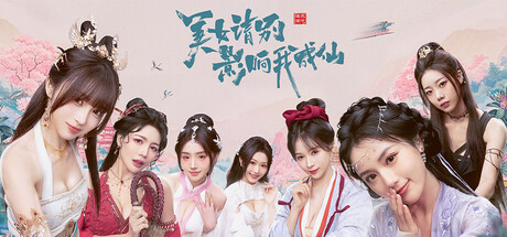 美女，请别影响我成仙 Free Download