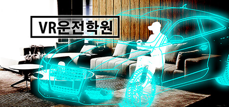 VR운전학원