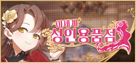 이세계 성인용품점