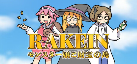 RAKEIN モンスター娘と財宝の島