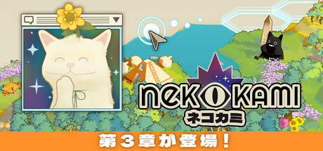 Nekokami ネコカミ：人類復元計画