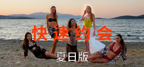 快速约会 夏日版/Speed Dates Summer Edition