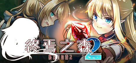 终焉之森2/Forest of soul slave2