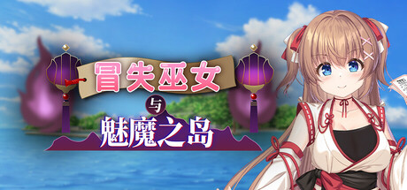 冒失巫女与魅魔之岛/Mikoto and the Succubus Island