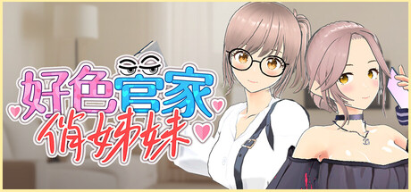 好色管家俏姐妹/Lustful Butler And Charming Sisters