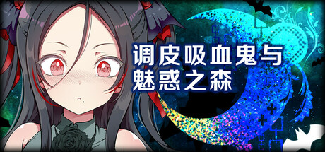 调皮吸血鬼与魅惑之森/The Naughty Vampire and the Moaning Forest